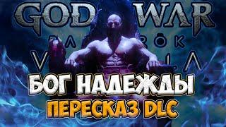 GOD OF WAR VALHALLA КРАТКИЙ ПЕРЕСКАЗ DLC