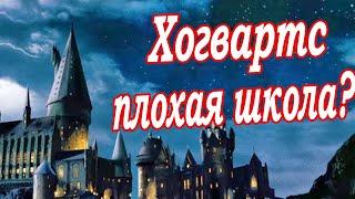 Хогвартс - плохая школа? Качество магического образования в Хогвартсе