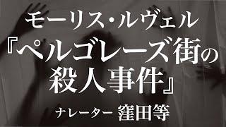 『ペルゴレーズ街の殺人事件』作：モーリス・ルヴェル　訳：田中早苗　朗読：窪田等　作業用BGMや睡眠導入 おやすみ前 教養にも 本好き 青空文庫