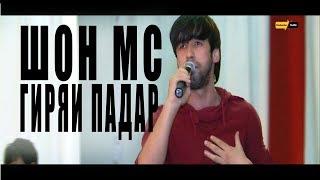 ШОН МС - ГИРЯИ ПАДАР 2017 | Shon MC - Giryai padar 2017