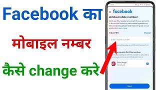 facebook ka mobile number kaise change kare !! facebook id ka mobile number kaise change kare