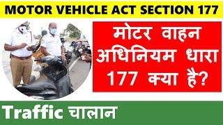 Motor Vehicle Act Section 177 Traffic Challan | धारा 177 क्या है