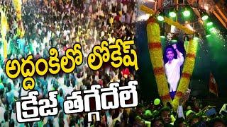 Nara Lokesh Yuvagalam Mass Entry at Addanki | Nara Lokesh and Gottipati Ravi Kumar | Hit Telugu News