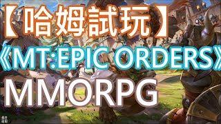 【哈姆試玩】《MT: エピック･オーダーズ(MT:EPIC ORDERS)》MMORPG