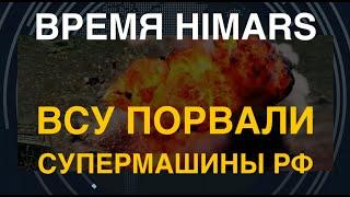 Время HIMARS. ВСУ порвали супермашины РФ: Бук, РЭБ, связь, контрбатарейка. О больших шарах