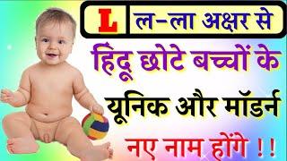 L (ल) से बच्चों के नाम | Modern Hindu Boys Names 2025 | L Letter se Baby Boys Names