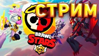 БРАВЛ СТАРС СТРИМ! ИГРА СО ЗРИТЕЛЯМИ! BRAWL STARS СТРИМ