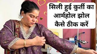 How To Fix Armhole Jhol of Readymade Kurti | आर्महोल झोल ऐसे ठीक करें | Fix Armhole Jhol of Kurti |