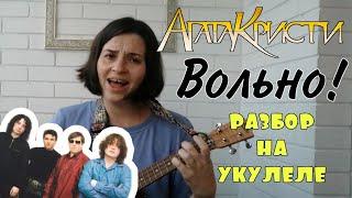 Агата Кристи - Вольно! | разбор на укулеле