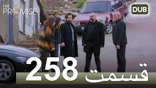 258  سوگند با دوبلۀ فارسی | قسمت