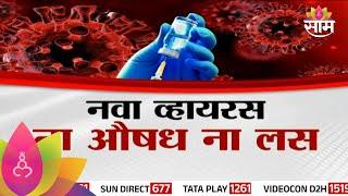 Special Report : China HMPV Virus Variant : चीनमधील HMPV व्हायरसपुढे सर्व औषध फेल | Marathi News