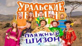 Пляжный шизон | Уральские пельмени 2019