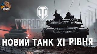  УВАГА! НОВИЙ ТАНК НА EU СЕРВЕРАХ  ТАНК 11 РІВНЯ Т64 - ІСТОРИЧНИЙ ОГЛЯД  НОВИНИ WOT EU 