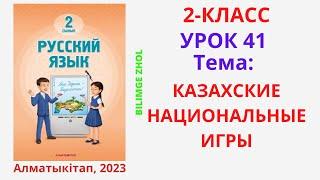 Русский язык 2 класс урок 41 Орыс тілі 2 сынып 41 сабақ