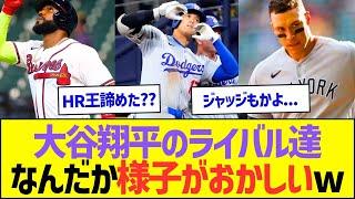 大谷翔平のライバル達、なんだか様子がおかしいww【プロ野球なんJ反応】