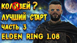 elden ring гайд для новичков | колизей elden ring 1.08