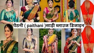 पैठानी साड़ी के blouse के designs2024 || Paithani blouse designs 2025