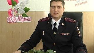 Поздравления женщин с 8 марта от сотрудников полиции