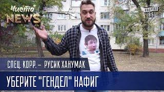 Прием вторсырья - Уберите "Гендел" НАФИГ | СпецКор.ЧистоNews Русик Ханумак 2016