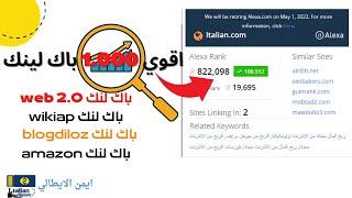 أقوي 1000 باك لينك دوفلو Backlink مجانا | دورة السيو seo