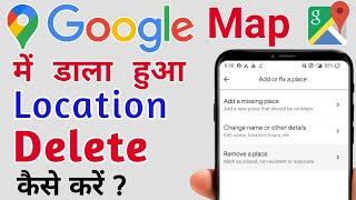 Google Map में डाला हुआ Location Delete कैसे करें - how to delete google map location