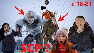 Фильм Сиреноголовый в реальной жизни! Появление новых SCP/ Movie Siren head in real life.16-20 серия