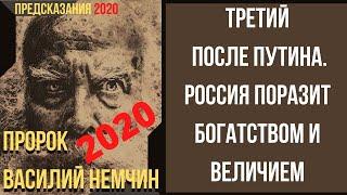 Предсказания 2020. Пророк Василий Немчин. Третий После Путина. Россия Поразит Богатством И Величием.