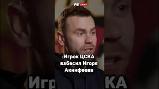 ИГРОК ЦСКА ВЗБЕСИЛ АКИНФЕЕВА 