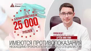 Акция! Блефаропластика 25 000 рублей!