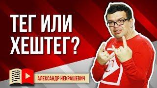 В чём разница между тегами и хештегами на YouTube?