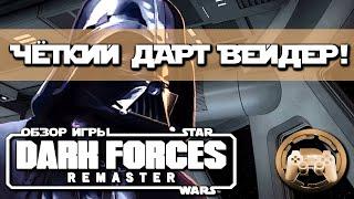 Обзор Star Wars Dark Forces: Четкий Дарт Вейдер!