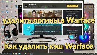 как очистить кэш warface Как удалить кэш Warface  удалить логины в Warface