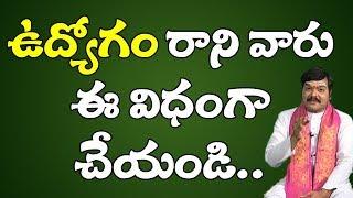 ఉద్యోగం రానివారు ఇలాచేస్తే | Udyogam Ravalante Em Cheyali | Udyogam | Job | Pooja Tv Telugu