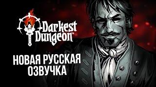 Darkest Dungeon: Новая русская озвучка от GamesVoice