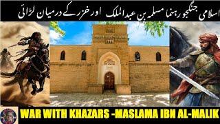 War with the Khazars of Maslama ibn Abd al Malik | ۔مسلمہ بن عبد الملک کی خزر سے جنگ