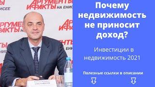 Инвестиции в недвижимость 2021. Арендный бизнес. Почему вложения в недвижимость не приносят доход?