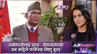 कती संकटमा छ नेपाली अर्थतन्त्र ? | SAMA THAPA | AP CENTER | AP1 HD