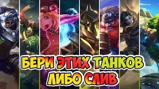 МОЩНЫЕ И МЕТОВЫЕ ТАНКИ MOBILE LEGENDS / ЛУЧШИЕ ТАНКИ МОБАЙЛ ЛЕГЕНД / КОГО КУПИТЬ ЗА 32К