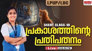 പ്രകാശത്തിന്റെ പ്രതിപതനം | SCERT CLASS 10 | LPUP LDC | AIMS STUDY CENTRE |