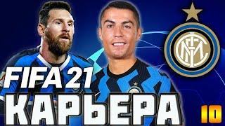 FIFA 21 КАРЬЕРА ЗА ИНТЕР #10 1/4 ЛИГИ ЧЕМПИОНОВ ПРОТИВ МАРСЕЛЯ l БОРЬБА В СЕРИИ А #FIFA21