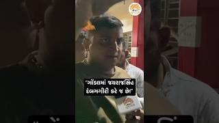 “ગોંડલમાં જયરાજસિંહ દંબગગીરી કરે જ છે” | Ganesh Jayrajainh Jadeja Gondal #vaatgujarati