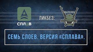 ЛИКБЕЗ: СЕМЬ СЛОЕВ. ВЕРСИЯ "СПЛАВА".