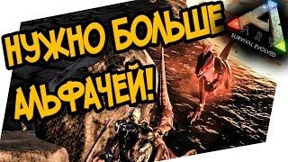 ARK: Survival Evolved - БЫСТРАЯ ПРОКАЧКА НА АЛЬФА ДИНОЗАВРАХ! ПРИРУЧЕНИЕ ТОПОВЫХ РЕКСОВ