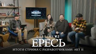 Destiny 2: эпизод «Ересь» | Акт II: итоги стрима с разработчиками [RU]