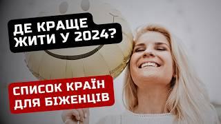 КРАЩІ країни для УКРАЇНЦІВ у 2024 році / Ільїнойс #біженці #тимчасовийзахист #українці #німеччина