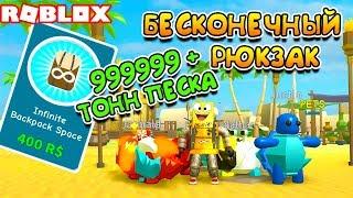 СИМУЛЯТОР ПЛЯЖА БЕСКОНЕЧНЫЙ РЮКЗАК на 999999 ТОНН ПЕСКА в ROBLOX BEACH SIMULATOR