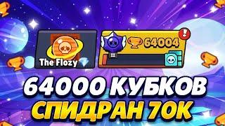 АПНУЛ 64.000 В БРАВЛ СТАРС!!!   | СПИДРАН 70.000