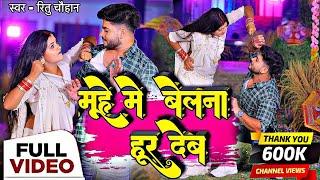 #Video | मूहे मे बेलना हूर देब | #Ritu_Chauhan | Ft. Abhishek Rajput | Muhe Me Belna Hur Deb