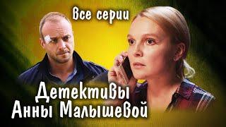 Что посмотреть на выходных / Сериал нон-стоп / Детективы Анны Малышевой из серии "Саша Корзухина"