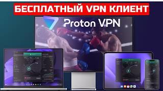 Бесплатный Proton VPN - один из ТОПчиков